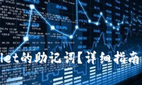 如何找到tpWallet的助记词？详细指南与常见问题解析