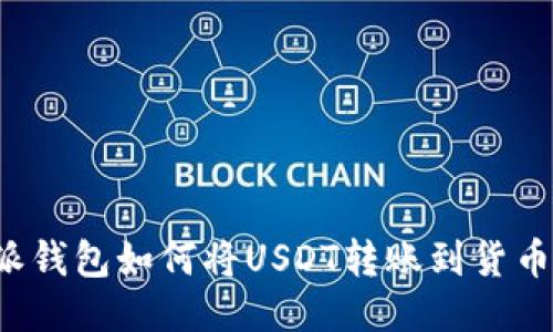 比特派钱包如何将USDT转账到货币账户？