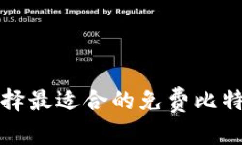 如何选择最适合的免费比特币钱包