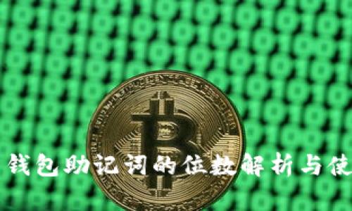 比特币钱包助记词的位数解析与使用指南