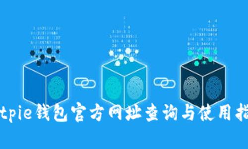 Bitpie钱包官方网址查询与使用指南