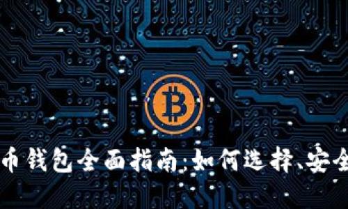 以太坊数字货币钱包全面指南：如何选择、安全性和使用技巧