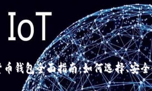 以太坊数字货币钱包全面指南：如何选择、安全性和使用技巧