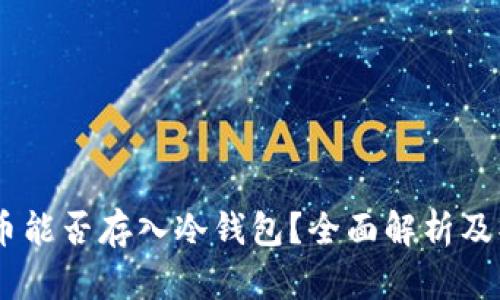 SHIB代币能否存入冷钱包？全面解析及操作指南