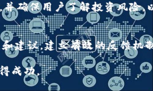   如何在tpWallet中有效募集币？ / 
 guanjianci tpWallet, 募集币, 加密货币, 数字资产, 钱包安全 /guanjianci 

在当今快速发展的数字货币市场中，合适的钱包成为了有效管理和投资加密资产的关键工具。tpWallet作为新兴的钱包应用，以其安全性和多功能性吸引了众多用户，特别是在进行币种募集时。本文将深入探讨如何在tpWallet中有效进行币种募集，并提供相关经验与技巧，帮助用户他们的数字资产投资。

tpWallet简介
tpWallet是一种去中心化的数字资产钱包，旨在为用户提供安全、便捷的存储和管理多种数字货币的功能。用户可以方便地查看余额，发送和接收不同的加密币。然而，到底什么使tpWallet在众多数字钱包中脱颖而出呢？这一切要归功于它的安全性、灵活性和用户友好的界面。

tpWallet的安全特性
安全性是任何数字资产钱包的首要考虑因素。tpWallet在这方面做得相当出色。首先，它采用了多重签名机制，确保只有经过授权的用户才能进行交易。其次，tpWallet没有中心化的服务器存储用户的私钥，这意味着即使是平台方也无法接触到用户的资产。此外，tpWallet还配备了双重身份验证，为用户提供了进一步的保护措施。

如何在tpWallet中募集币
在tpWallet中进行币种募集的过程相对简单，但仍然需要谨慎考量和策略。以下是一些关键步骤：

1. **选择合适的币种**：在开始募集之前，深入研究各个币种的市场趋势和潜力是至关重要的。选择那些有良好技术基础、团队支持和市场需求的币种。

2. **制定募集计划**：募集币的成功与否往往取决于事先的计划。明确目标，设定募集金额，预期时间，以及潜在的投资者群体是必要的步骤。同时，考虑好进入和退出策略，以便于在市场波动时保护资产。

3. **利用社交媒体和社区**：现代的币种募集离不开社交媒体的传播。通过建立关注者的社群，分享你的项目愿景以及募集币的优势，可以有效吸引潜在投资者。此外，参与加密社区活动（如AMA、线上论坛等），也是获得知名度的好策略。

4. **透明的信息披露**：在募集期间，保持信息透明度极为重要。向潜在投资者提供项目的进展报告，资金流向等信息，以建立信任。

5. **设置合理的募资期限**：募资长短直接影响到投资者的紧迫感。合理设定募资期限能够促进投资者尽早做出决策。

5个常见问题及详细解答

h4问题一：如何确保募集资金的安全性？/h4
募集资金的安全性是每个投资者最关心的焦点之一。在tpWallet内进行募集时，可以采取多种方式来保障资金安全。首先，确保所创建的钱包是最新版本，并启用所有安全选项，包括双重身份验证和安全备份。其次，最好使用硬件钱包来存储募集到的资金，以降低在线钱包所带来的风险。此外，在进行大额交易时，分阶段操作以降低风险也是一种行之有效的策略。长期来看，建立良好的资产管理习惯以及不断学习安全知识，能帮助用户提升自我保护意识，确保资金安全。

h4问题二：如何吸引更多投资者参与募集？/h4
吸引投资者参与募集资金是确保成功的关键。不仅需要高度的市场营销和品牌宣传意识，还需关注与目标投资者群体的有效互动。首先，了解目标用户的需求和兴趣，以制定灵活应变的市场策略。此外，利用线上线下活动，进行产品推广，与加密货币领域的影响者或专业平台合作，增加项目曝光率。同时，创建专业且吸引人的项目白皮书，详细描述项目的技术路线、市场前景及团队背景，以增强投资者的信任感。强调募资后的发展计划，也能提升投资者的信心。

h4问题三：tpWallet支持哪些币种募集？/h4
tpWallet支持多种主流和新兴的加密货币。用户可以根据个人需求选择适合自己的币种进行募集。例如，像比特币、以太坊等主流币种是最常用的选择。然而，tpWallet也在持续增加对新兴项目的支持，为用户提供更广泛的选择空间。在选择募集币种时，除了考虑市场趋势外，还应关注该币种的社区活跃度和团队背景，以判断其未来的发展潜力。

h4问题四：如何处理募集过程中的法律问题？/h4
在进行币种募集时，法律问题是不得不面对的一环。由于不同国家对数字资产的法律地位差异，确保合规性非常重要。首先，建议咨询法律专业人士，了解关于加密货币的相关法规和政策。此外，应透明披露项目的相关信息，并确保用户了解投资风险，以降低法律风险。同时，确保所有相关文档的合规，特别是有关募集资金使用的透明度和合规性，以防止未来的法律纠纷。

h4问题五：募集后如何继续维护投资者关系？/h4
募集结束后，持续与投资者保持良好沟通是增强信任感和提升项目形象的重要方式。定期推出项目动态，发布进展报告以及未来计划，让投资者了解到他们的投资情况是如何推动项目发展的。此外，积极回应投资者的意见和建议，建立有效的反馈机制，有助于提升用户满意度和忠诚度。通过社区管理，定期举办持有人会议，增强投资者与项目团队的联系，也能够有效促进投资者之间的互动，从而形成良好的社区氛围。

综上所述，tpWallet不仅提供了一种安全便捷的数字资产管理方式，还为用户的币种募集提供了广阔的空间。通过深入了解市场、合理规划募集策略以及注重安全性与合规性，相信用户定能够在数字资产投资的道路上取得成功。