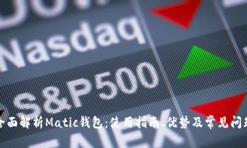 全面解析Matic钱包：使用指南、优势及常见问题