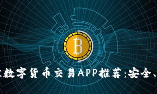 2023年最佳数字货币交易APP推荐：安全、高效、易操作