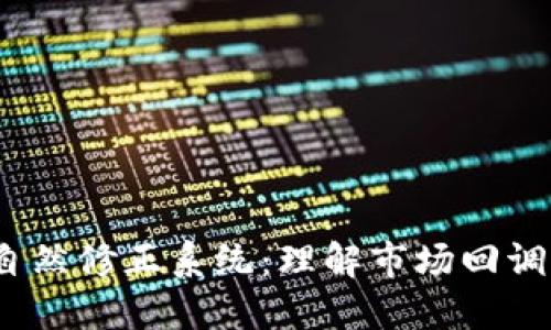  加密货币自然修正系统：理解市场回调的内在机制