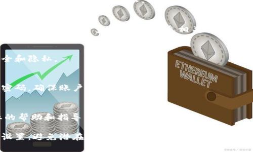 niaoti比特派安全性分析与用户使用指南/niaoti
比特派,安全性分析,数字钱包,加密货币,用户指南/guanjianci

在数字货币迅速发展的今天，越来越多的人开始关注如何安全地存储和交易加密货币。比特派作为一款声誉不错的数字钱包，其安全性便成为了用户最为关注的问题之一。那么，比特派的安全性究竟如何？本文将从多个方面为您详细分析比特派的安全性能，帮助您更好地了解这款工具的优缺点及使用注意事项。

1. 什么是比特派？
比特派是一款多链支持的数字货币钱包，旨在为用户提供安全、便捷的资产管理服务。用户可以通过比特派进行多种加密货币的存储、交易和交换。比特派不仅支持常见的比特币（BTC）、以太坊（ETH）、莱特币（LTC）等主流数字货币，还可以兼容一些小众的代币。其用户友好的界面和强大的功能吸引了大量数字货币爱好者。

2. 比特派的安全机制
安全性是比特派的重要卖点之一。比特派采用了多种安全机制来保护用户的数字资产免受黑客攻击和其它潜在的风险。
首先，比特派支持私钥本地存储，私钥不会上传至服务器。同时，用户可以为钱包设定密码和二次验证（例如短信验证或指纹识别），大大增强了账户的安全性。
其次，比特派会主动更新其软件，以防止安全漏洞风险。用户在使用比特派前，务必确保其应用程序是最新版本，以获得最佳的安全保护。
另外，比特派还支持助记词备份功能，用户可以通过助记词恢复钱包。这一功能不仅方便用户在手机丢失或更换设备时重获访问权，更为策略性地避免因忘记密码而导致的资产损失。

3. 比特派的用户反馈
用户的反馈是评估比特派安全性的一项重要指标。从各大论坛、社交媒体和用户评分平台来看，大部分用户对比特派的安全性给予了较高的评价。许多用户在明确了解了比特派的安全特性之后，选择将其作为数字资产的主要存储工具。
不过，部分用户也反映在使用比特派时曾遇到过一些问题，比如在转账时系统提醒错误、提款延迟等。这些反馈很大程度上与网络情况及个人操作有关，用户在转账前应仔细检查地址与金额。此外，对于初次接触比特币和加密货币的用户，操作界面或许显得复杂，因此学习成本较高。

4. 如何安全使用比特派？
为了确保在使用比特派时资产的安全，用户可以遵循以下几个安全使用提示：
ul
listrong强密码设置：/strong设置复杂且不易被猜测的登录密码，同时定期修改。/li
listrong开启两步验证：/strong为钱包账户的安全加一层防护，尽量启用手机验证码或指纹识别。/li
listrong定期备份：/strong用户必须定期备份助记词并保存在安全的地方。以防手机丢失或硬件故障导致的不便。/li
listrong保持软件更新：/strong确保使用最新版本的比特派应用程序，开发者会及时修复已知漏洞。/li
listrong验证交易信息：/strong每次进行交易前都要仔细核对转账地址及金额，以确保安全。/li
/ul

5. 比特派与其他数字钱包的对比
相比于其它主流数字钱包，比特派的安全性、易用性和支持的币种相对平衡。对于初学者来说，比特派的界面较为友好，容易上手。而像硬件钱包（如Ledger、Trezor）那样的物理设备则相对安全，但操作繁琐，且价格较高。
另外，某些在线钱包虽然操作简便，但由于私钥存储在云端，安全性较低，因此并不推荐用于安全需求较高的用户。而比特派在这方面提供了较为满意的解决方案，兼具了便捷性和一定的安全性。

6. 潜在风险与应对措施
尽管比特派在安全性上有诸多保障，但仍然存在一定的潜在风险。例如，用户若不小心泄露助记词或密码，可能导致资产被盗；同样，若设备感染病毒，黑客也可能夺取用户的数字资产。
为应对这些风险，用户应该务必注意安全意识，定期检查所使用的设备是否安全。同时，应保持良好的网络安全习惯，避免在公共网络环境下使用钱包应用。
通过上述介绍，相信大家对于比特派的安全性能有了更深入的了解。在选择数字钱包时，记得结合自身需求和风险接受程度，仔细考虑最适合的选择。

相关问题一：比特派支持哪些加密货币？
比特派支持众多主流和小众的加密货币，用户可以在平台上存储和交易比特币、以太坊、USDT等常见数字资产。同时，比特派也在不断增加对新兴代币的支持，用户可以根据需求进行选择和投资。

相关问题二：比特派的交易费用是多少？
比特派的交易费用会因所涉及的区块链和网络状况而异。一般来说，转账费用较低，但在网络拥堵时，可能会有临时的费用上涨。用户应留意每次交易前的费用提示，以便知晓具体收费标准。

相关问题三：比特派是否安全适合新手使用？
比特派设置了多个安全机制，对于新手用户也较为友好。因此，如果您是刚接触数字货币的初学者，比特派是一个不错的选择。不过，建议新手用户在交易前多做了解，熟悉相关知识。

相关问题四：比特派会解决哪些安全隐患？
比特派通过本地存储私钥、两步验证、助记词备份等方式来降低安全隐患。同时，定期更新软件，并对交易进行加密，有效保护用户的资金安全和隐私。

相关问题五：如果忘记比特派密码该怎么办？
如果用户忘记了比特派的密码，但备份了助记词，可以通过助记词进行恢复。用户应妥善保管助记词，以备不时之需。同时，定期记录和更新密码，确保账户安全。

相关问题六：比特派的客服支持如何？
比特派提供多种客服支持渠道，包括在线客服和社区论坛等，能够及时解答用户的问题和困惑。用户可以通过官方渠道提交问题，获得专业的帮助和指导。

总结而言，比特派是一款安全性相对较高的数字钱包，适合多数用户使用。然而，在选择和使用的过程中，仍然需要用户保持警惕，注意安全设置，避免潜在的风险。希望本文对您了解比特派的安全性及使用方法有所帮助。