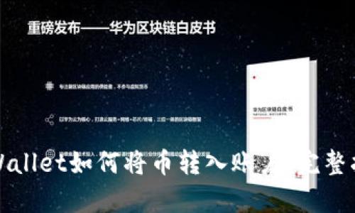 tpWallet如何将币转入账户：完整指南