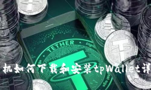 苹果手机如何下载和安装tpWallet详细指南