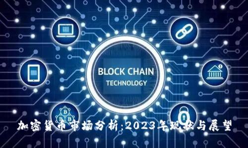 加密货币市场分析：2023年现状与展望