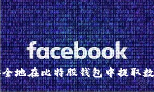 如何安全地在比特股钱包中提取数字资产