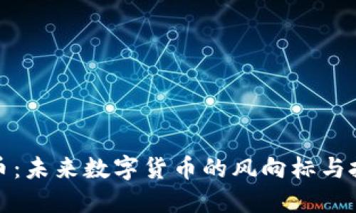 兀虚拟币:未来数字货币的风向标与投资机会
