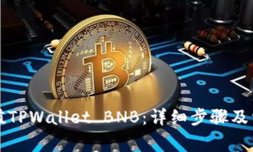 如何快速充值TPWallet BNB：详细步骤及常见问题解析