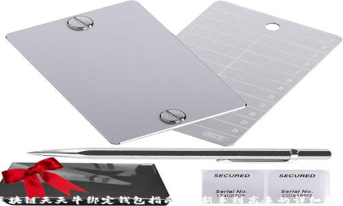 区块链天天牛绑定钱包指南:从新手到高手的详细教程