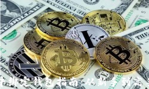 区块链天天牛绑定钱包指南:从新手到高手的详细教程