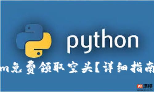如何通过Tokenim免费领取空头？详细指南与常见问题解答