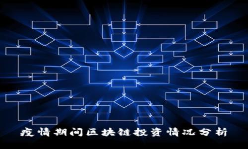 疫情期间区块链投资情况分析