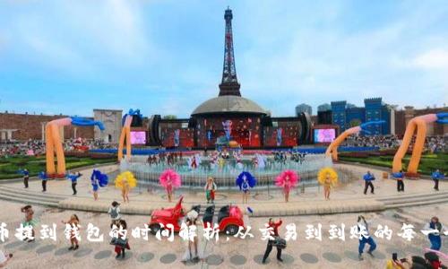 虚拟币提到钱包的时间解析：从交易到到账的每一个环节