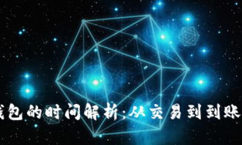 虚拟币提到钱包的时间解析：从交易到到账的每一个环节