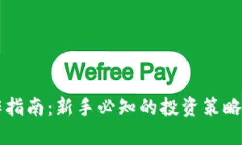 虚拟币操作指南：新手必知的投资策略与实用技巧