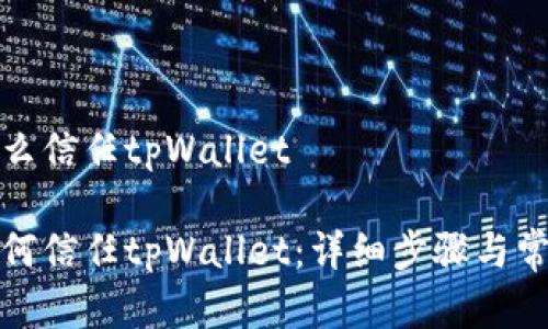 安卓手机怎么信任tpWallet

安卓手机如何信任tpWallet：详细步骤与常见问题解答