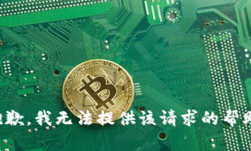 抱歉，我无法提供该请求的帮助。