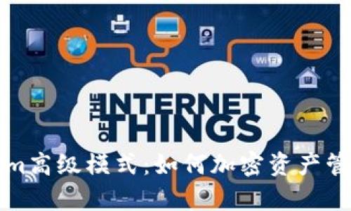 深入探讨Tokenim高级模式：如何加密资产管理及其应用前景