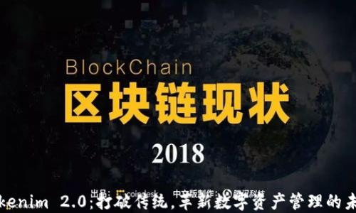 
Tokenim 2.0：打破传统，革新数字资产管理的未来