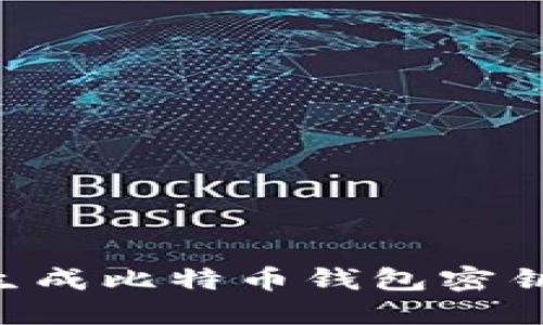 如何安全生成比特币钱包密钥:终极指南
