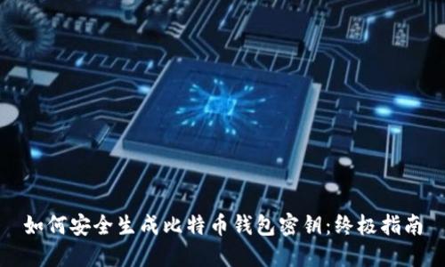 如何安全生成比特币钱包密钥:终极指南