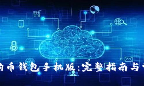 如何下载狗狗币钱包手机版：完整指南与常见问题解答