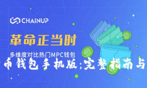 如何下载狗狗币钱包手机版：完整指南与常见问题解答