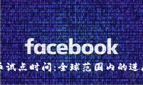 数字货币试点时间：全球范围内的进展与展望