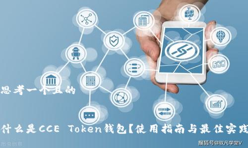 思考一个且的


什么是CCE Token钱包？使用指南与最佳实践