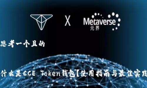 思考一个且的


什么是CCE Token钱包？使用指南与最佳实践