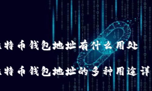 比特币钱包地址有什么用处

比特币钱包地址的多种用途详解