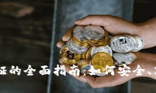 区块链钱包发行通证的全面指南：如何安全、高效地管理您的资产