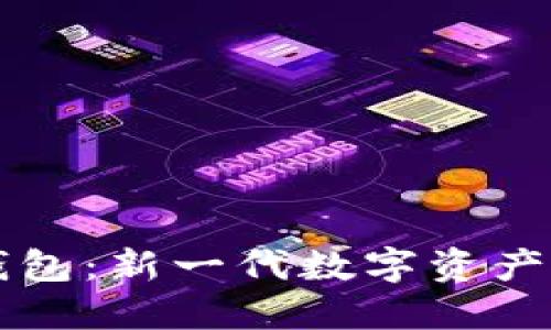 区块链智能钱包：新一代数字资产管理解决方案