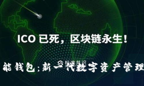 区块链智能钱包：新一代数字资产管理解决方案