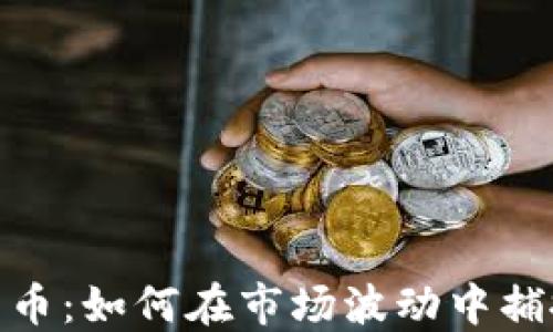 
低吸数字货币：如何在市场波动中捕捉投资机会