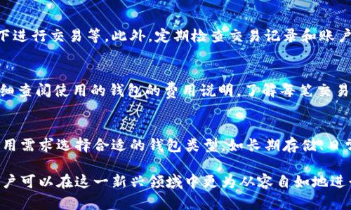 如何获取和管理USDT钱包地址：全面指南

USDT, 钱包地址, 加密货币, 钱包管理/guanjianci

什么是USDT钱包地址？
USDT（Tether）是一种与美元挂钩的稳定币，它的价值相对稳定，因此在加密货币市场中被广泛使用。USDT钱包地址是用于接收和发送USDT的数字地址，类似于银行账户号码，用于存放和管理USDT和其他加密货币交易。每个USDT钱包都有一个唯一的地址，它通常由一串字母和数字组成。
对于普通用户而言，获取USDT钱包地址是进入加密货币世界的第一步。用户需要选择一个合适的钱包——可以是软件钱包、硬件钱包或在线钱包，然后创建一个USDT地址。在选择钱包时，需要考虑安全性、易用性以及是否支持多种加密货币。

如何创建USDT钱包地址
创建USDT钱包地址的步骤相对简单，以下是一些常见的方法：
1. **选择一个钱包**：有许多提供USDT功能的钱包，包括Exodus、Trust Wallet、Coinbase等。用户需选择一个信誉良好的钱包，确保它的安全性和用户评价。
2. **下载和安装钱包**：如果选择了软件钱包，用户需要在设备上下载和安装相应的软件。如果选择了硬件钱包，则需要购买硬件设备。
3. **创建账户**：根据钱包的要求，创建账户，通常需要设置密码和备份助记词，确保账户安全。
4. **获取USDT地址**：在钱包界面内，用户可以找到“接收”或“收款”选项，从而生成一个USDT钱包地址。用户应将该地址妥善保存，并记住不要与他人共享。

USDT钱包地址的安全性如何保障？
USDT钱包地址的安全性是一个不可忽视的问题，以下是几个保障安全的建议：
1. **使用强密码**：设定一个复杂且难以猜测的密码，并定期更换，以防止未经授权的访问。
2. **启用二步验证（2FA）**：许多钱包支持开启二步验证，增加了额外的安全层，确保只有用户本人可以访问钱包。
3. **定期备份钱包**：用户应定期对钱包进行备份，以防数据丢失。硬件钱包用户需保存好助记词，而软件钱包用户应注意导出私钥。
4. **保持软件更新**：与其他软件一样，钱包软件也会定期更新，修补安全漏洞。因此，用户需要保持钱包软件的最新版本。
5. **避开公共Wi-Fi**：在使用USDT钱包进行交易时，避免在公共Wi-Fi环境下操作，因为这可能会让黑客轻易窃取用户的敏感信息。

如何管理USDT钱包地址？
良好的USDT地址管理能够帮助用户更高效地进行加密资产的交易和投资。以下是一些管理建议：
1. **分类管理地址**：如果用户有多个USDT钱包，可以考虑将其分类管理，例如用于投资、交易、储存等，避免混淆。
2. **记录交易历史**：定期记录每笔交易的详细信息，包括交易金额、地址、时间等，以便日后查询和分析。
3. **使用标签功能**：一些钱包支持添加标签功能，用户可以给钱包地址添加备注，方便管理和快速识别。
4. **监控市场**：用户应时刻关注加密货币市场的动态，这将有助于更好地管理和调整资产配置。
5. **保持灵活性**：随着市场的变化和个人需求的变化，用户应对USDT钱包的管理策略保持灵活性，及时做出调整。

如何使用USDT钱包进行交易？
使用USDT钱包进行交易的步骤如下：
1. **登录钱包**：用户需使用创建账户时设定的密码登录到其USDT钱包。
2. **选择转账功能**：在钱包界面中找到“发送”或“转账”选项，点击进入。
3. **输入接收地址**：填入要发送的USDT数量及目的接收地址，并仔细核对，确保无误。
4. **确认交易**：根据钱包要求，确认交易信息，并提交交易。用户可能需要输入二步验证的数字以完成交易。
5. **记录交易进度**：很多钱包会提供交易状态更新，用户可以在钱包界面上随时查看转账状态。

如何解决USDT钱包地址相关的问题？
如果在使用USDT钱包过程中遇到问题，可以采取以下步骤解决：
1. **查阅官方文档**：通常钱包会提供 FAQ 或用户指南，用户可通过查阅相关文档寻找解决方案。
2. **联系客服**：如果问题依然存在，用户可以直接联系钱包的客服，获取专业的技术支持。
3. **访问在线社区**：许多加密货币投资者会定期在 Reddit、Twitter 或 Telegram 等社区讨论问题，用户可以加入这些社群，向其他投资者学习。
4. **自我学习**：通过网络上的视频教程和论坛帖子，用户可以学习到很多关于USDT和钱包管理的技巧，提高自己的使用水平。

常见问题解答
1. USDT和其他加密货币钱包有什么不同？
USDT钱包与其他加密货币钱包的主要区别在于支持的币种和使用目的。USDT钱包专用于存储、接收和发送USDT，其价值相对稳定，适合用于交易和投资。而其他加密货币钱包则可能支持多种类型的货币，如比特币、以太坊等，用户需根据其需求选择合适的钱包。

2. 如果丢失了USDT钱包地址，会有什么影响？
如果丢失了USDT钱包地址，用户可能无法接收到发送到该地址的资金。钱在区块链上是不可逆的，若用户无法找回地址，则这部分资金可能会永久损失。因此，建议用户在创建钱包时，将钱包地址和私钥进行妥善保管，不与他人分享。

3. 如何确保USDT交易的安全？
为了确保USDT交易的安全，用户应遵循安全交易习惯，如确认接收地址无误、使用二步验证保护账户、在安全的网络环境下进行交易等。此外，定期检查交易记录和账户信息，保持警惕，有助于发现可疑活动并及时采取措施。

4. 在USDT钱包中有什么佣金或费用？
大多数钱包在进行USDT交易时会收取一定的手续费，费用可能会因钱包类型和区块链网络的拥堵情况而异。用户需要仔细查阅使用的钱包的费用说明，了解每笔交易的收费标准，以避免产生不必要的费用。

5. 如何选择最适合我的USDT钱包？
在选择USDT钱包时，用户需要考虑多个因素，包括钱包的安全性、功能、用户评价以及客户支持等。用户还应根据自己的使用需求选择合适的钱包类型，如长期存储、日常交易还是投资用途。同时，了解钱包的手续费和支持的其他币种也很重要，以确保能满足用户的交易需求。

总之，USDT钱包地址的获取和管理是加密货币投资的基础，用户需谨慎操作，保障资产安全。通过了解相关知识和技巧，用户可以在这一新兴领域中更为从容自如地进行操作。