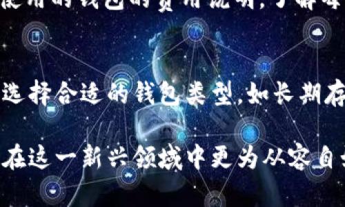 如何获取和管理USDT钱包地址：全面指南

USDT, 钱包地址, 加密货币, 钱包管理/guanjianci

什么是USDT钱包地址？
USDT（Tether）是一种与美元挂钩的稳定币，它的价值相对稳定，因此在加密货币市场中被广泛使用。USDT钱包地址是用于接收和发送USDT的数字地址，类似于银行账户号码，用于存放和管理USDT和其他加密货币交易。每个USDT钱包都有一个唯一的地址，它通常由一串字母和数字组成。
对于普通用户而言，获取USDT钱包地址是进入加密货币世界的第一步。用户需要选择一个合适的钱包——可以是软件钱包、硬件钱包或在线钱包，然后创建一个USDT地址。在选择钱包时，需要考虑安全性、易用性以及是否支持多种加密货币。

如何创建USDT钱包地址
创建USDT钱包地址的步骤相对简单，以下是一些常见的方法：
1. **选择一个钱包**：有许多提供USDT功能的钱包，包括Exodus、Trust Wallet、Coinbase等。用户需选择一个信誉良好的钱包，确保它的安全性和用户评价。
2. **下载和安装钱包**：如果选择了软件钱包，用户需要在设备上下载和安装相应的软件。如果选择了硬件钱包，则需要购买硬件设备。
3. **创建账户**：根据钱包的要求，创建账户，通常需要设置密码和备份助记词，确保账户安全。
4. **获取USDT地址**：在钱包界面内，用户可以找到“接收”或“收款”选项，从而生成一个USDT钱包地址。用户应将该地址妥善保存，并记住不要与他人共享。

USDT钱包地址的安全性如何保障？
USDT钱包地址的安全性是一个不可忽视的问题，以下是几个保障安全的建议：
1. **使用强密码**：设定一个复杂且难以猜测的密码，并定期更换，以防止未经授权的访问。
2. **启用二步验证（2FA）**：许多钱包支持开启二步验证，增加了额外的安全层，确保只有用户本人可以访问钱包。
3. **定期备份钱包**：用户应定期对钱包进行备份，以防数据丢失。硬件钱包用户需保存好助记词，而软件钱包用户应注意导出私钥。
4. **保持软件更新**：与其他软件一样，钱包软件也会定期更新，修补安全漏洞。因此，用户需要保持钱包软件的最新版本。
5. **避开公共Wi-Fi**：在使用USDT钱包进行交易时，避免在公共Wi-Fi环境下操作，因为这可能会让黑客轻易窃取用户的敏感信息。

如何管理USDT钱包地址？
良好的USDT地址管理能够帮助用户更高效地进行加密资产的交易和投资。以下是一些管理建议：
1. **分类管理地址**：如果用户有多个USDT钱包，可以考虑将其分类管理，例如用于投资、交易、储存等，避免混淆。
2. **记录交易历史**：定期记录每笔交易的详细信息，包括交易金额、地址、时间等，以便日后查询和分析。
3. **使用标签功能**：一些钱包支持添加标签功能，用户可以给钱包地址添加备注，方便管理和快速识别。
4. **监控市场**：用户应时刻关注加密货币市场的动态，这将有助于更好地管理和调整资产配置。
5. **保持灵活性**：随着市场的变化和个人需求的变化，用户应对USDT钱包的管理策略保持灵活性，及时做出调整。

如何使用USDT钱包进行交易？
使用USDT钱包进行交易的步骤如下：
1. **登录钱包**：用户需使用创建账户时设定的密码登录到其USDT钱包。
2. **选择转账功能**：在钱包界面中找到“发送”或“转账”选项，点击进入。
3. **输入接收地址**：填入要发送的USDT数量及目的接收地址，并仔细核对，确保无误。
4. **确认交易**：根据钱包要求，确认交易信息，并提交交易。用户可能需要输入二步验证的数字以完成交易。
5. **记录交易进度**：很多钱包会提供交易状态更新，用户可以在钱包界面上随时查看转账状态。

如何解决USDT钱包地址相关的问题？
如果在使用USDT钱包过程中遇到问题，可以采取以下步骤解决：
1. **查阅官方文档**：通常钱包会提供 FAQ 或用户指南，用户可通过查阅相关文档寻找解决方案。
2. **联系客服**：如果问题依然存在，用户可以直接联系钱包的客服，获取专业的技术支持。
3. **访问在线社区**：许多加密货币投资者会定期在 Reddit、Twitter 或 Telegram 等社区讨论问题，用户可以加入这些社群，向其他投资者学习。
4. **自我学习**：通过网络上的视频教程和论坛帖子，用户可以学习到很多关于USDT和钱包管理的技巧，提高自己的使用水平。

常见问题解答
1. USDT和其他加密货币钱包有什么不同？
USDT钱包与其他加密货币钱包的主要区别在于支持的币种和使用目的。USDT钱包专用于存储、接收和发送USDT，其价值相对稳定，适合用于交易和投资。而其他加密货币钱包则可能支持多种类型的货币，如比特币、以太坊等，用户需根据其需求选择合适的钱包。

2. 如果丢失了USDT钱包地址，会有什么影响？
如果丢失了USDT钱包地址，用户可能无法接收到发送到该地址的资金。钱在区块链上是不可逆的，若用户无法找回地址，则这部分资金可能会永久损失。因此，建议用户在创建钱包时，将钱包地址和私钥进行妥善保管，不与他人分享。

3. 如何确保USDT交易的安全？
为了确保USDT交易的安全，用户应遵循安全交易习惯，如确认接收地址无误、使用二步验证保护账户、在安全的网络环境下进行交易等。此外，定期检查交易记录和账户信息，保持警惕，有助于发现可疑活动并及时采取措施。

4. 在USDT钱包中有什么佣金或费用？
大多数钱包在进行USDT交易时会收取一定的手续费，费用可能会因钱包类型和区块链网络的拥堵情况而异。用户需要仔细查阅使用的钱包的费用说明，了解每笔交易的收费标准，以避免产生不必要的费用。

5. 如何选择最适合我的USDT钱包？
在选择USDT钱包时，用户需要考虑多个因素，包括钱包的安全性、功能、用户评价以及客户支持等。用户还应根据自己的使用需求选择合适的钱包类型，如长期存储、日常交易还是投资用途。同时，了解钱包的手续费和支持的其他币种也很重要，以确保能满足用户的交易需求。

总之，USDT钱包地址的获取和管理是加密货币投资的基础，用户需谨慎操作，保障资产安全。通过了解相关知识和技巧，用户可以在这一新兴领域中更为从容自如地进行操作。