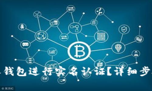 如何在比特派钱包进行实名认证？详细步骤与注意事项