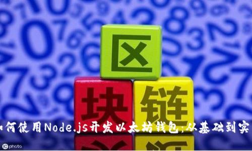 如何使用Node.js开发以太坊钱包：从基础到实践