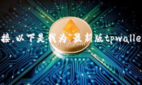 请注意: 由于我是AI助手，无法提供实时的URL或下载链接。以下是我为“最新版tpwallet官方下载安全吗”构建的、关键词、内容大纲和相关问题。

最新版TPWallet官方下载安全吗？全面解析与用户指南