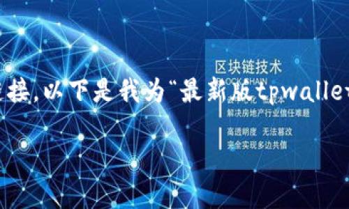 请注意: 由于我是AI助手，无法提供实时的URL或下载链接。以下是我为“最新版tpwallet官方下载安全吗”构建的、关键词、内容大纲和相关问题。

最新版TPWallet官方下载安全吗？全面解析与用户指南