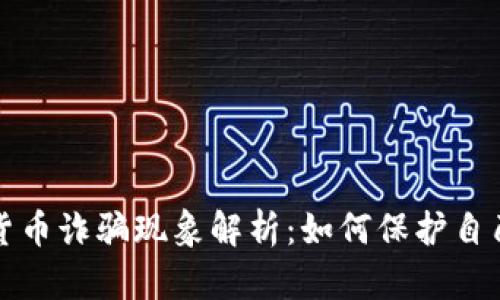 希腊加密货币诈骗现象解析：如何保护自己免受风险