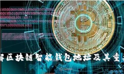 了解区块链智能钱包地址及其重要性